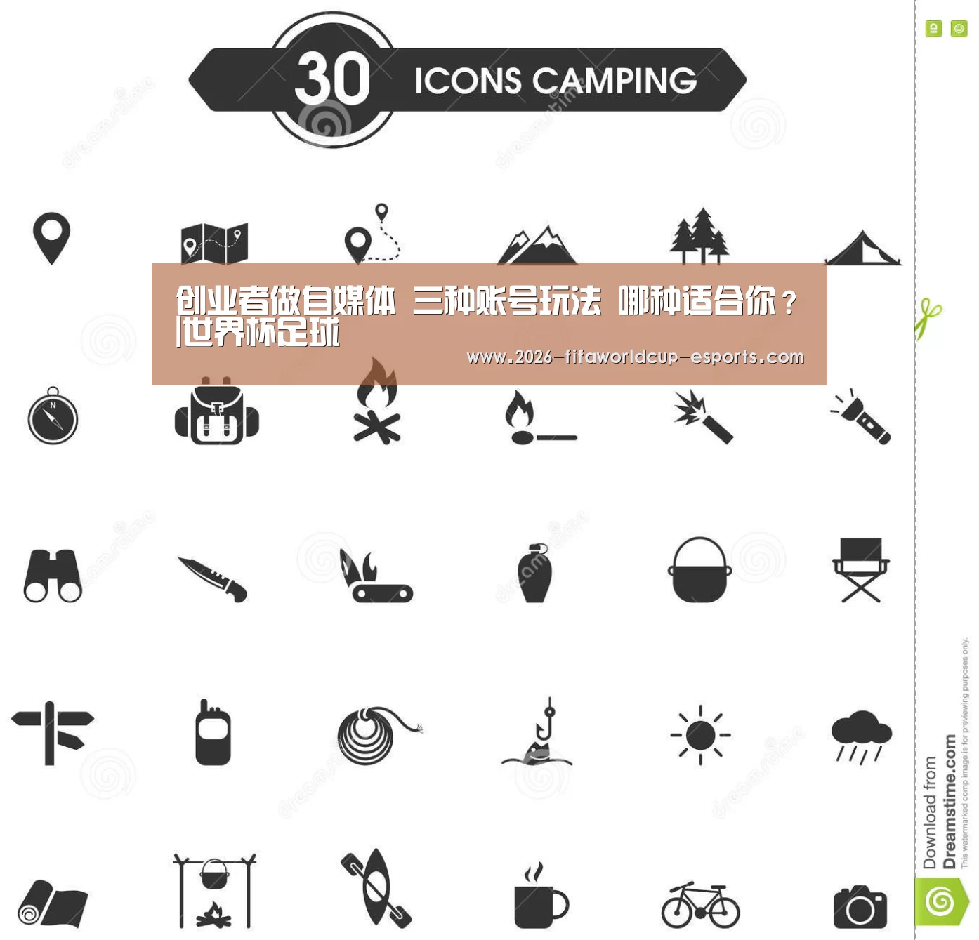 创业者做自媒体 三种账号玩法 哪种适合你?|世界杯足球(图4) 世界杯电竞竞猜