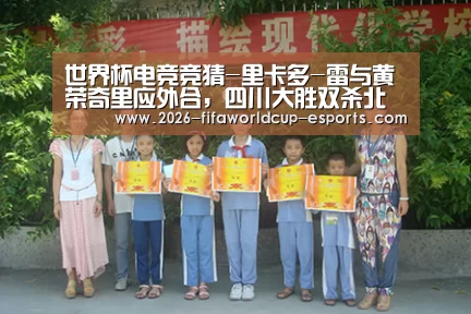  世界杯电竞竞猜-里卡多-雷与黄荣奇里应外合，四川大胜双杀北控取得圆满
