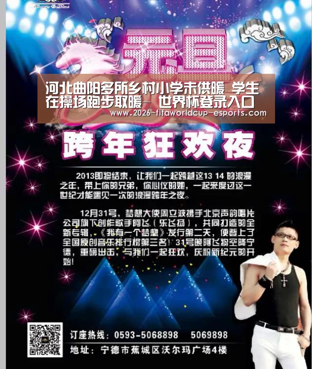 河北曲阳多所乡村小学未供暖 学生在操场跑步取暖- 世界杯登录入口(图1) 世界杯电竞竞猜