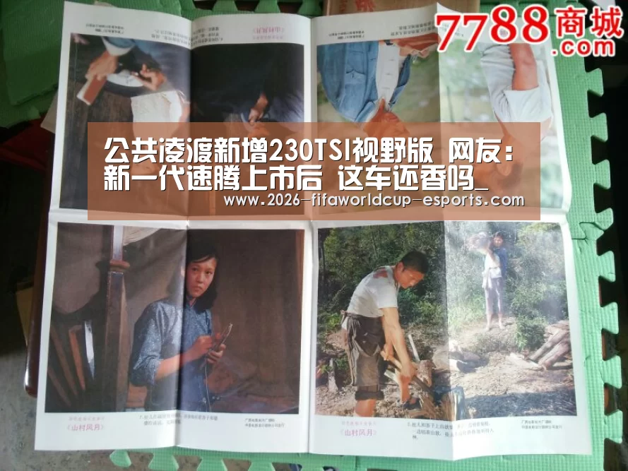 公共凌渡新增230TSI视野版 网友:新一代速腾上市后 这车还香吗_ 世界杯电竞竞猜(图2) 世界杯高清直播