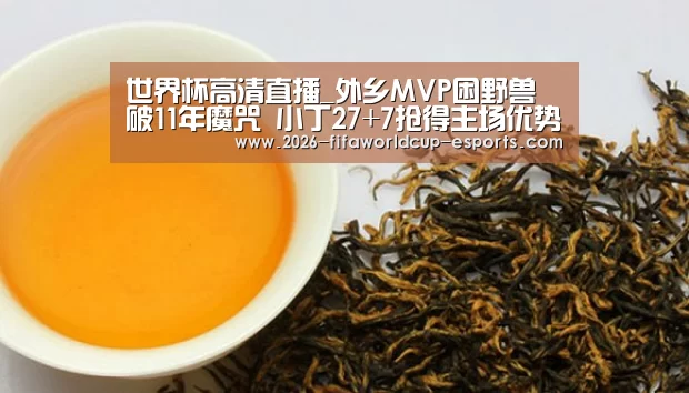世界杯高清直播_外乡MVP困野兽破11年魔咒 小丁27+7抢得主场优势(图4) 世界杯高清直播