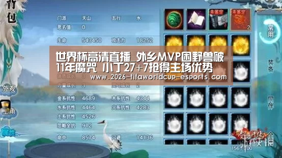 世界杯高清直播_外乡MVP困野兽破11年魔咒 小丁27+7抢得主场优势(图2) 世界杯登录入口