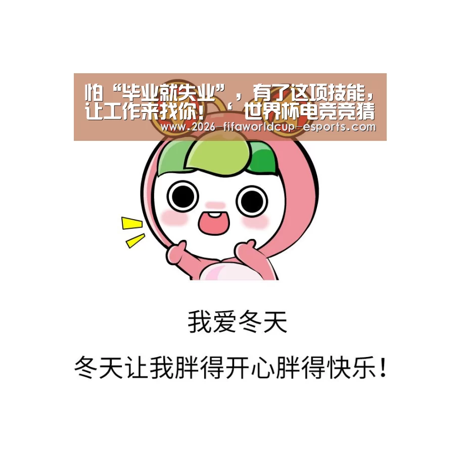 怕“毕业就失业”,有了这项技能,让工作来找你!‘ 世界杯电竞竞猜’(图3) 世界杯足球