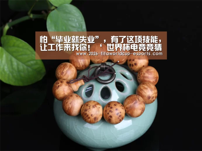 怕“毕业就失业”,有了这项技能,让工作来找你!‘ 世界杯电竞竞猜’(图2) 世界杯足球