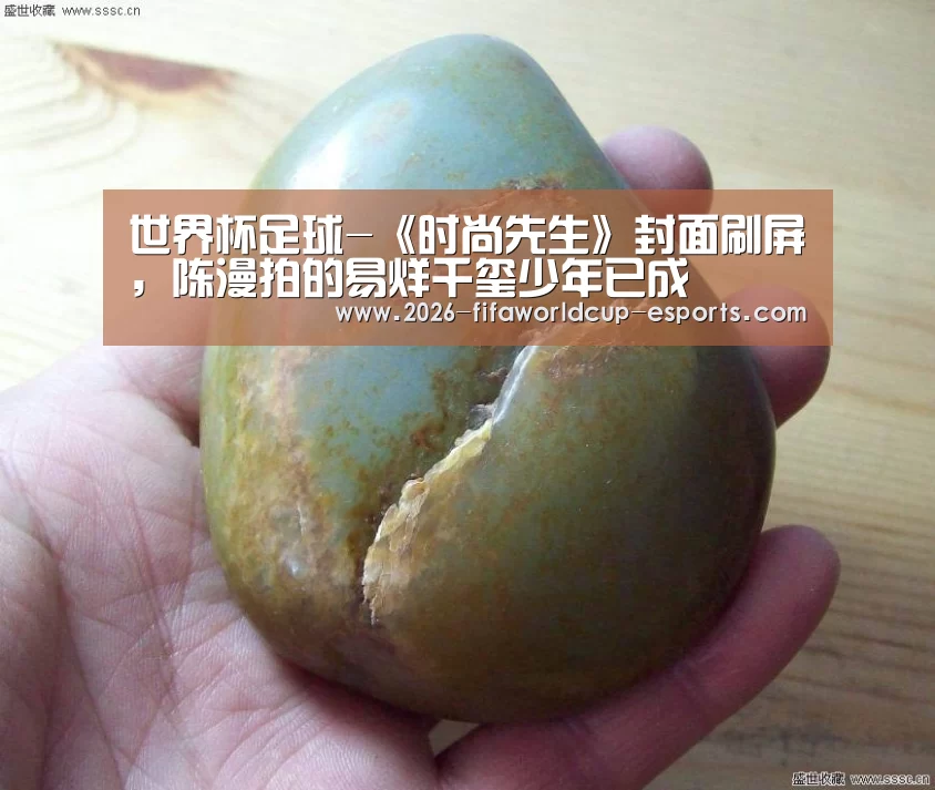 世界杯足球-《时尚先生》封面刷屏,陈漫拍的易烊千玺少年已成(图1) 世界杯足球