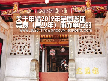 关于申请2019年全国篮球竞赛（青少年）承办单位的函： 世界杯电竞竞猜