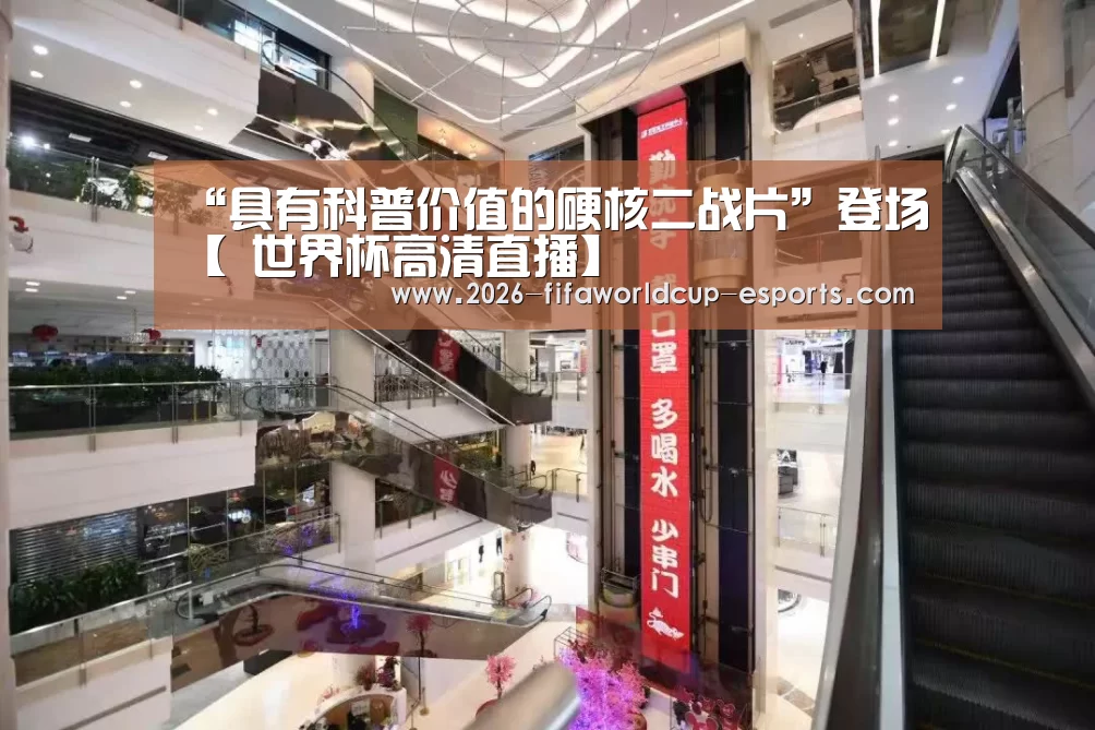 “具有科普价值的硬核二战片”登场【 世界杯高清直播】(图1) 世界杯足球