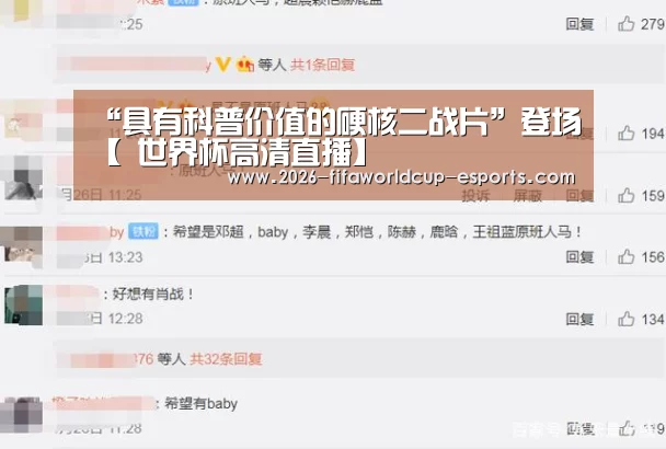 “具有科普价值的硬核二战片”登场【 世界杯高清直播】(图2) 世界杯登录入口