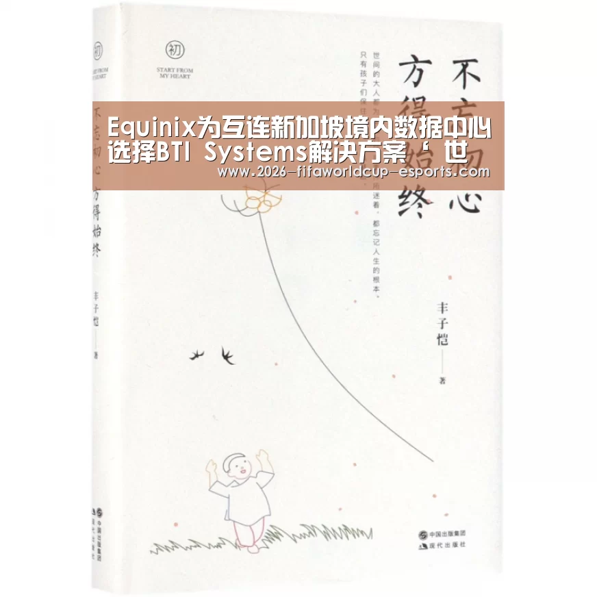 Equinix为互连新加坡境内数据中心选择BTI Systems解决方案‘ 世界杯登录入口’(图2) 世界杯电竞竞猜